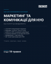 Онлайн-курс "Маркетинга та комунікації для НУО"