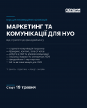 Онлайн-курс "Маркетинга та комунікації для НУО"