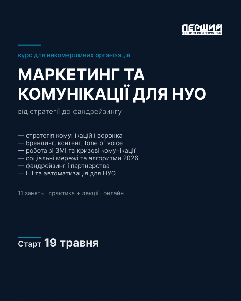 Онлайн-курс "Маркетинга та комунікації для НУО"