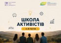 Школа активістів 2026