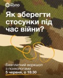 воркшоп_війна_стосунки