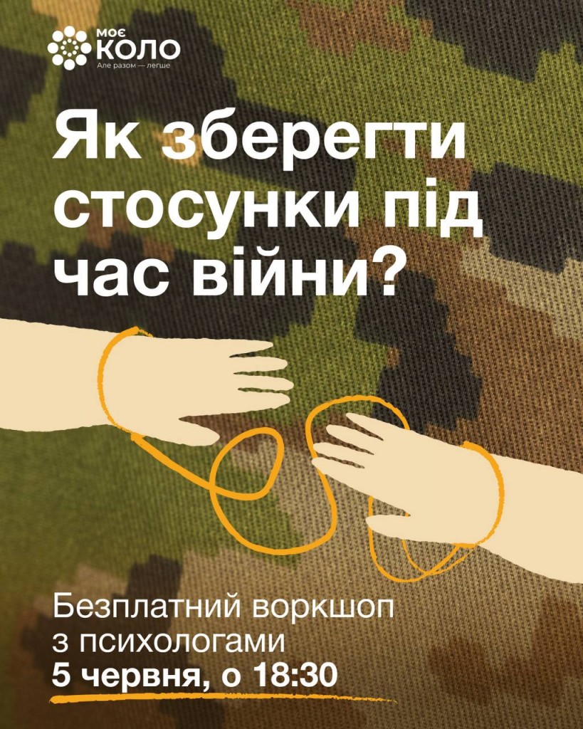 воркшоп_війна_стосунки
