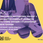 зовнішнього-ї консультанта-ки з посилення спроможності спільнот та громад, копия (1)
