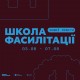 квадрат-школа-фасилітації-4 - копія@3x-100