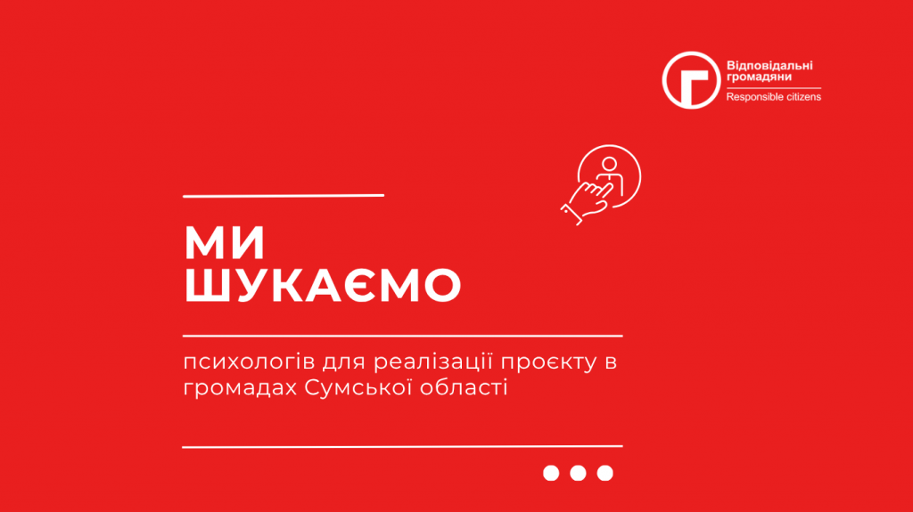 ми шукаємо (1)