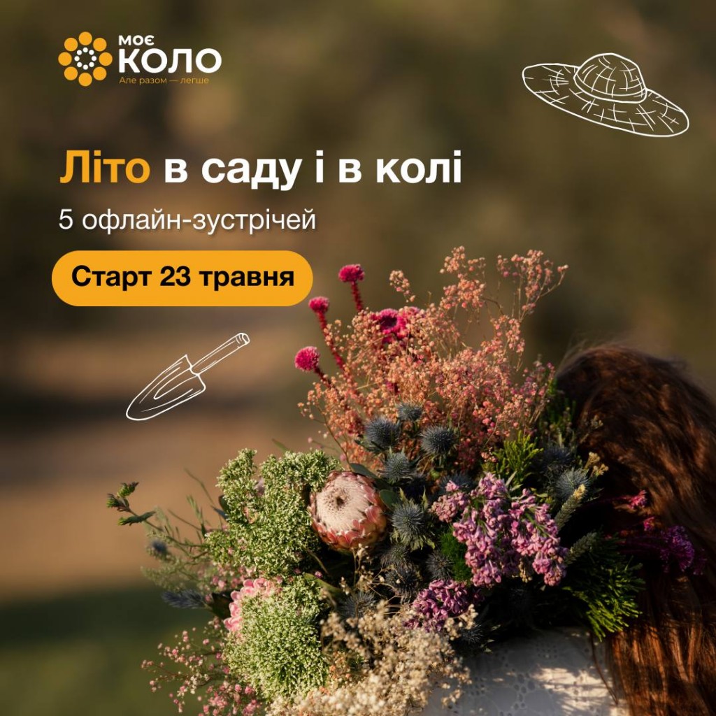 садові зустрічі