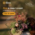 садові зустрічі