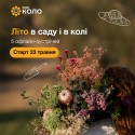 садові зустрічі