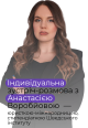 Воробйова Анастасія (0)