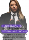 Галько Катерина (0)