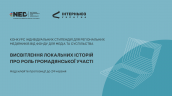 090626_NED_2025_C1826_69_Тизер для анонсу конкурсу стипендій_Монтажна область 2 copy