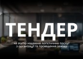 11.06.2026_тендер_логіст