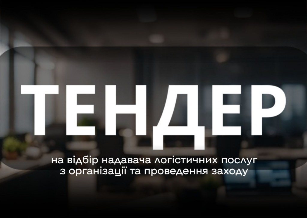11.06.2026_тендер_логіст