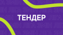17.06.26-2 - ТЕНДЕР НА ГРОМ ПРОСТІР