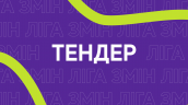 17.06.26-2 - ТЕНДЕР НА ГРОМ ПРОСТІР