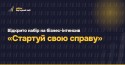 Yellow Career Hub — Стартуй свою справу (темний)