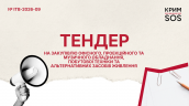 Запит на пропозиції_ITB-2026-09_КримСОС