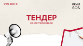 Запит на пропозиції_RFP-2026-10_КримСОС