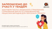 Запрошення до конкурсу (Закупівлі), копия (1)