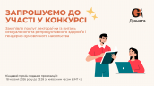 Запрошення до конкурсу (Закупівлі), копия (2)