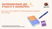 Запрошення до конкурсу (Закупівлі)