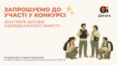Запрошення до конкурсу (Закупівлі), копия (5) (1)