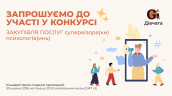Запрошення до конкурсу (Закупівлі), копия