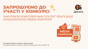 Запрошення до конкурсу (Закупівлі), копия