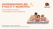 Запрошення до конкурсу (Закупівлі), копия