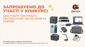 Запрошення до конкурсу (Закупівлі), копия