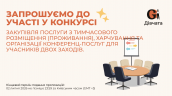 Запрошення до конкурсу (Закупівлі), копия