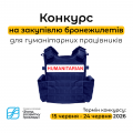 Конкурс бронежилет2