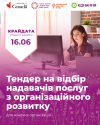 Конкурс для жіночих організацій