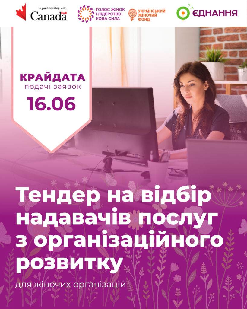 Конкурс для жіночих організацій