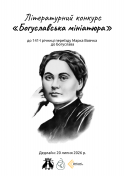 ЛітКонкурс_Богуславська мініатюра_2026