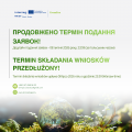 Продовжено терміни