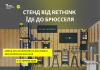 Стенд_від_ReThink_їде_до_Брюсселя_Фотоколаж