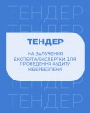 ТЕНДЕР ІСАР