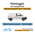 Транспортні перевезення