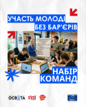 Участь молоді без барʼєрів