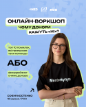 воркшоп фандр