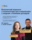воркшоп_бойовий досвід