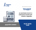 тендер "Людина в біді"