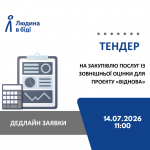 тендер "Людина в біді"