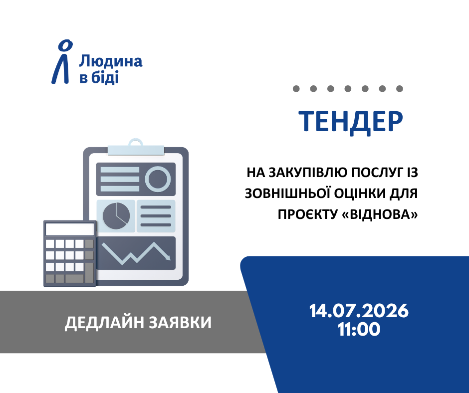 тендер "Людина в біді"