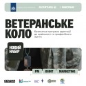 Безплатна програма "Ветеранське коло"