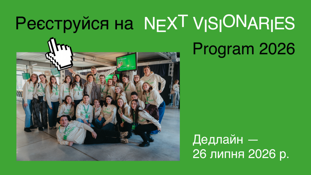 260626_Next Visionaries_Анонс-Розсилка