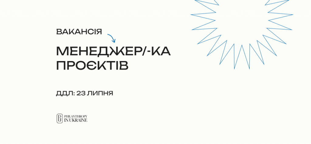 Менеджер проєктів в Philanthropy in Ukraine