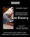 Онлайн-курс "SMM для бізнесу"