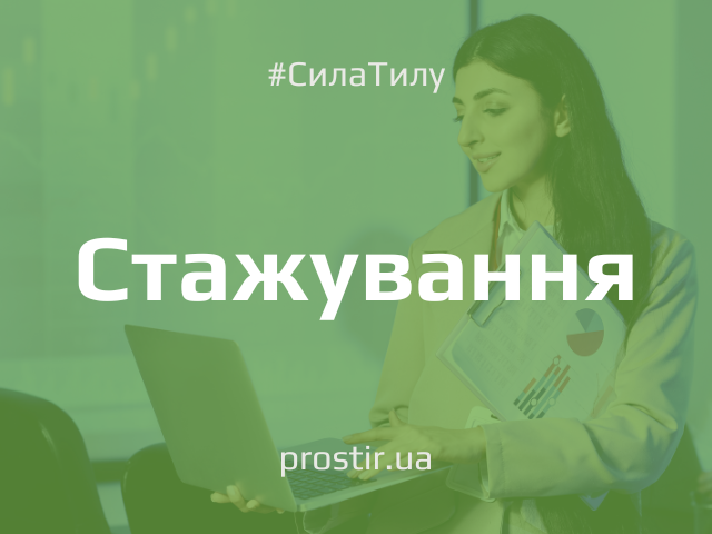 prostirservice_stazhuvannia (1)